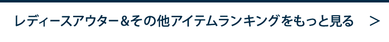 レディースアウター&その他アイテムランキング