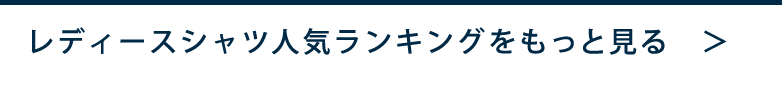 レディースシャツランキング