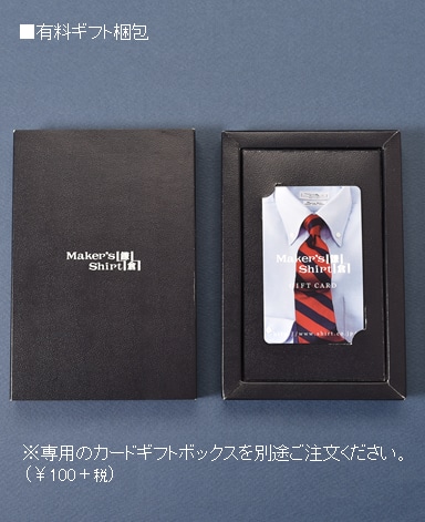 プリペイドギフトカード・17,380円/パターンオーダーシャツ(15800円)