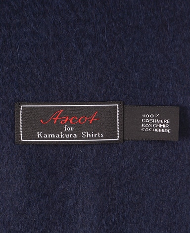カシミヤ100%マフラー/ASCOT