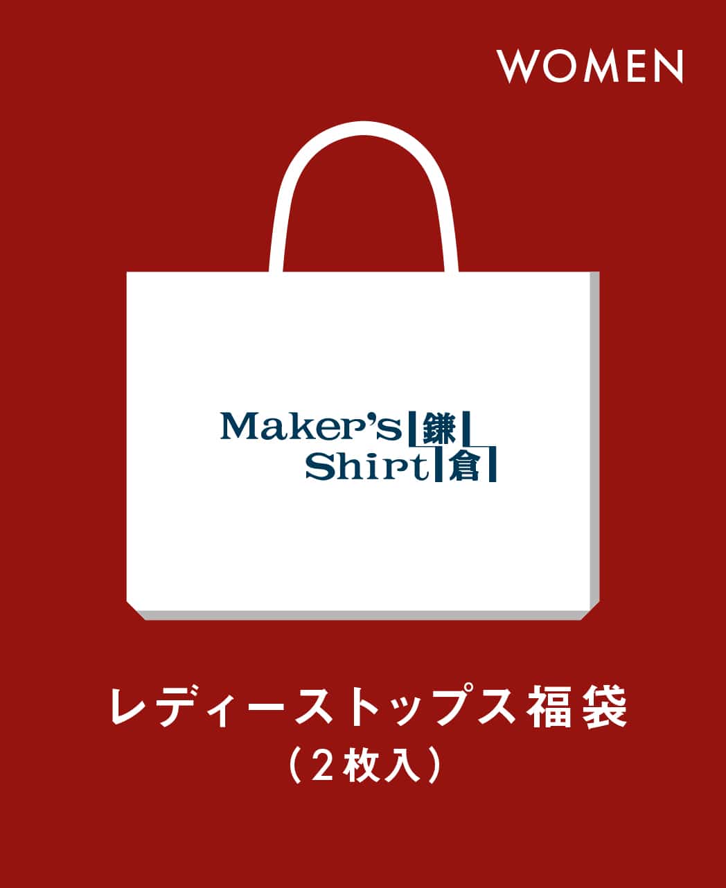 福袋（レディース）/1月19日(月)“以降順次”お届け予定/2枚入り（12,000円～15,000円相当）