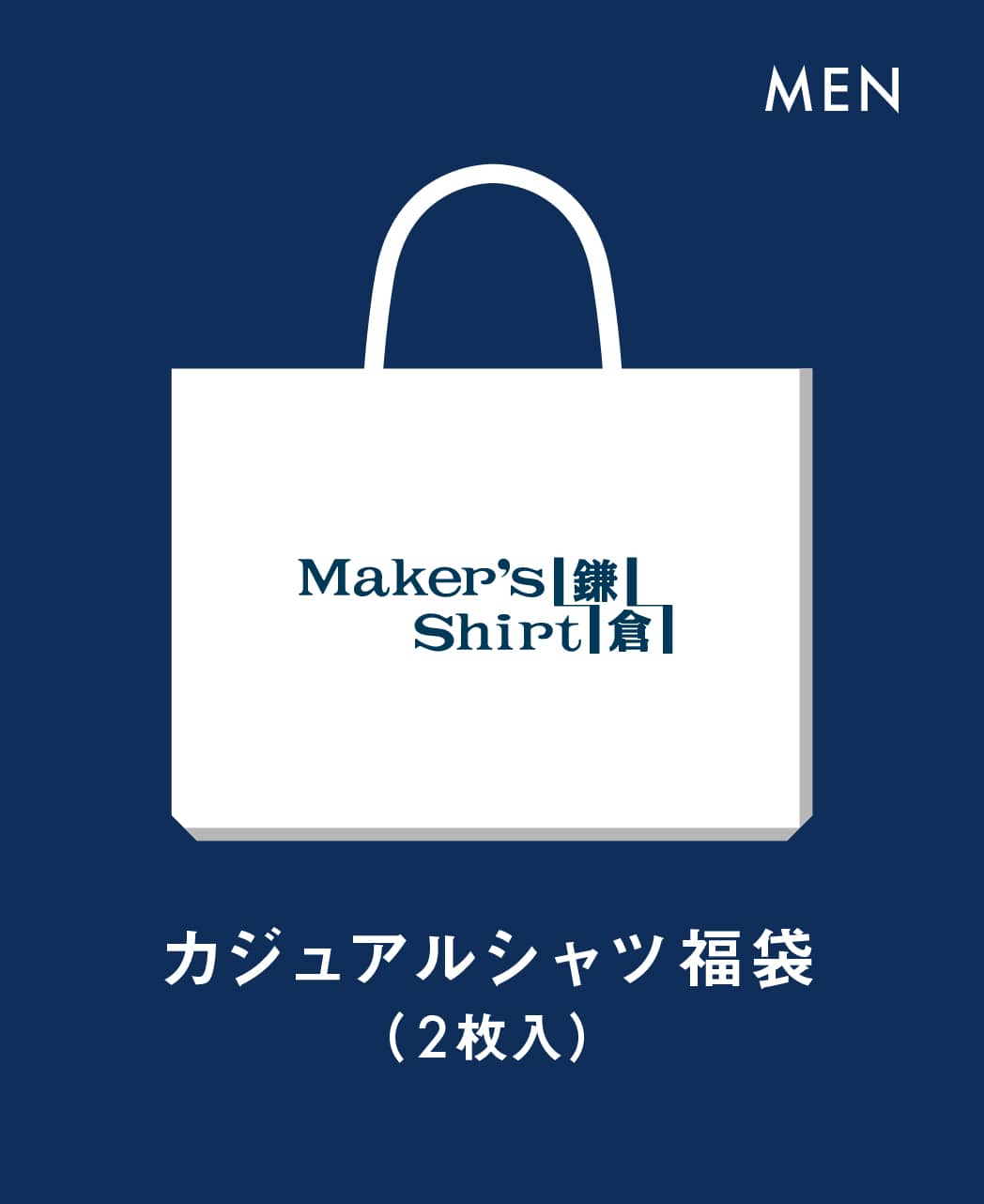 福袋（カジュアルシャツ）/1月19日(月)“以降順次”お届け予定/2枚入り（13,000円～15,000円相当）