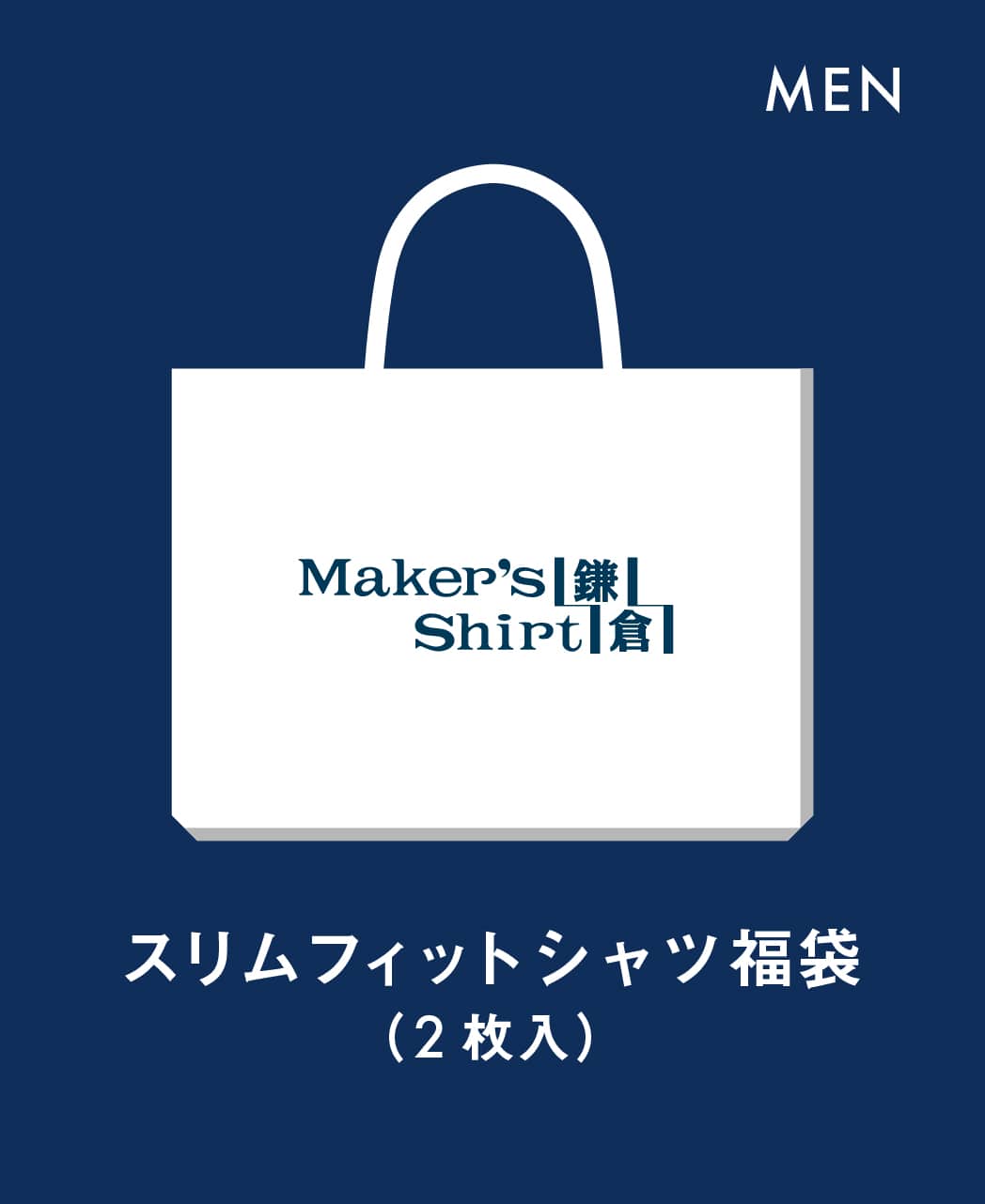 福袋（ビジネスシャツ）/1月19日(月)“以降順次”お届け予定/2枚入り（13,000円～15,000円相当）