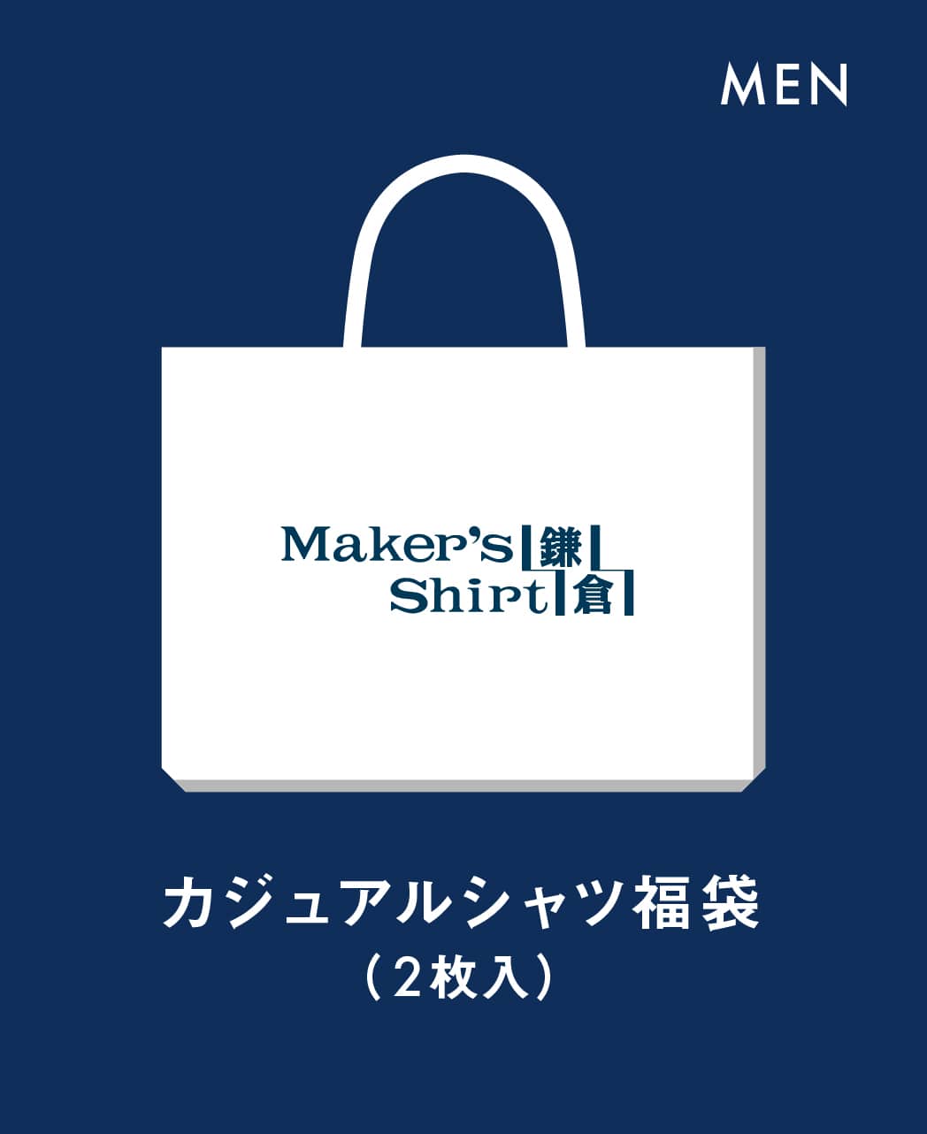 福袋（カジュアルシャツ）(S): その他アイテム｜メーカーズシャツ鎌倉