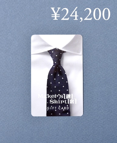 プリペイドギフトカード/24,200円／オーダーシャツ(22,000円)