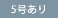09:5号あり