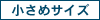 26:小さめマスク