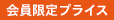 31:PALPA会員限定プライス