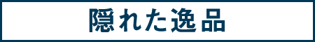 隠れた逸品