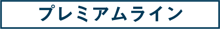 60:プレミアムライン