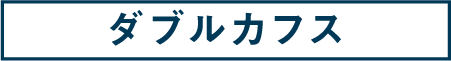 61:ダブルカフス