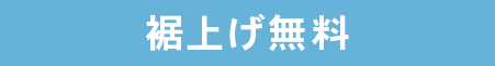 64:裾上げ無料