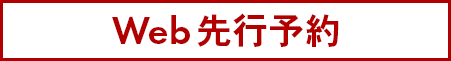 66:Web先行予約