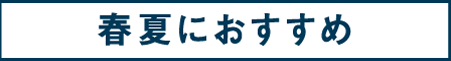 68:春夏におすすめ