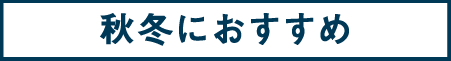 69:秋冬におすすめ
