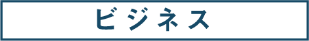 70:ビジネス