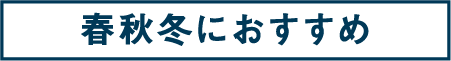 72:春秋冬におすすめ