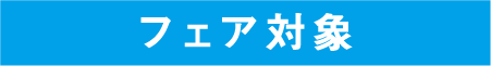 73:猛暑応援フェア対象