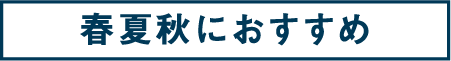 74:春夏秋におすすめ