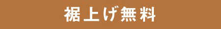 75:裾上げ無料