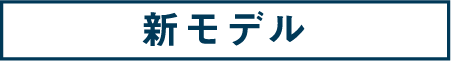 78:新モデル
