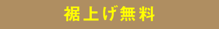79:裾上げ無料