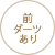 前ダーツあり